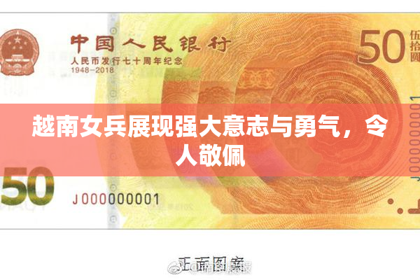 越南女兵展现强大意志与勇气，令人敬佩