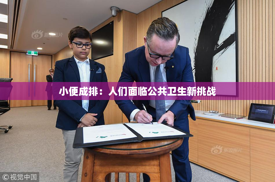 小便成排：人们面临公共卫生新挑战