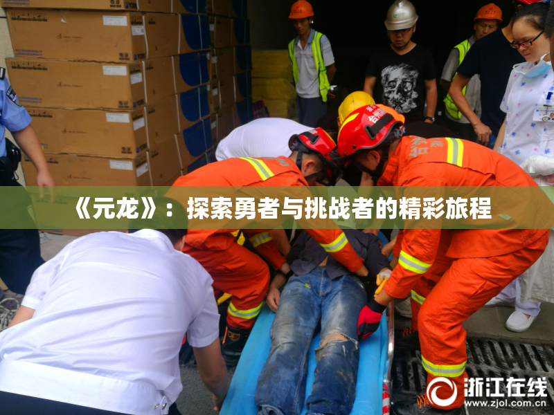 《元龙》：探索勇者与挑战者的精彩旅程
