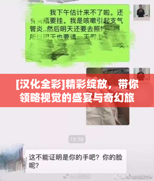 [汉化全彩]精彩绽放，带你领略视觉的盛宴与奇幻旅程