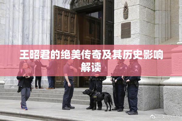王昭君的绝美传奇及其历史影响解读