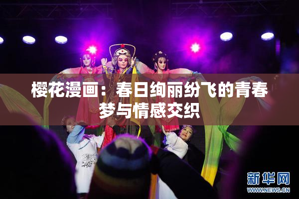 樱花漫画：春日绚丽纷飞的青春梦与情感交织
