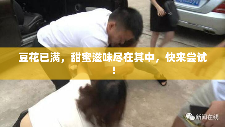 豆花已满，甜蜜滋味尽在其中，快来尝试！
