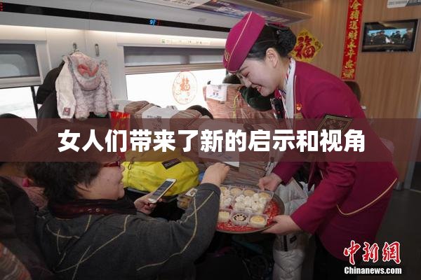 女人们带来了新的启示和视角