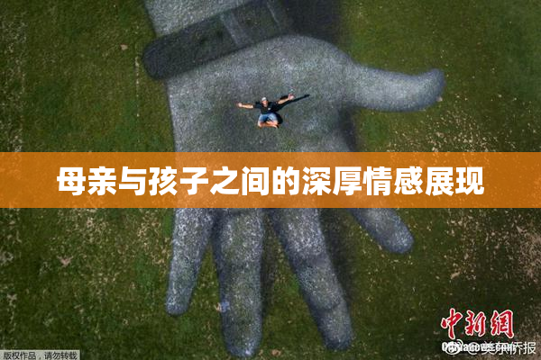 母亲与孩子之间的深厚情感展现