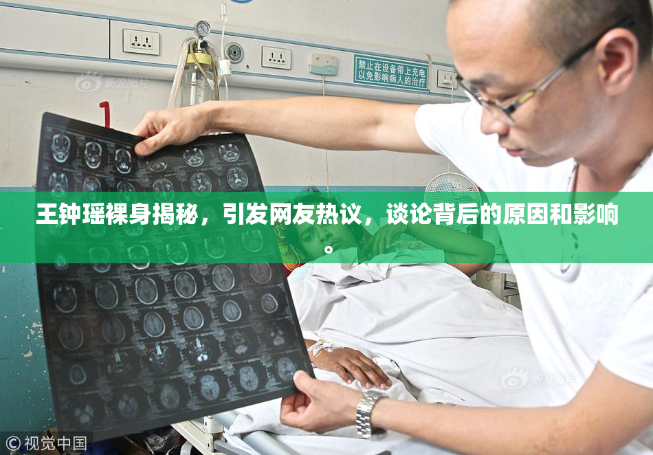 王钟瑶裸身揭秘，引发网友热议，谈论背后的原因和影响。