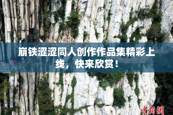 崩铁涩涩同人创作作品集精彩上线，快来欣赏！