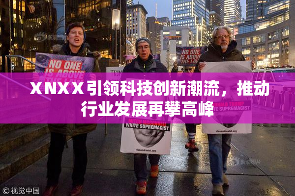 ⅩNXⅩ引领科技创新潮流，推动行业发展再攀高峰