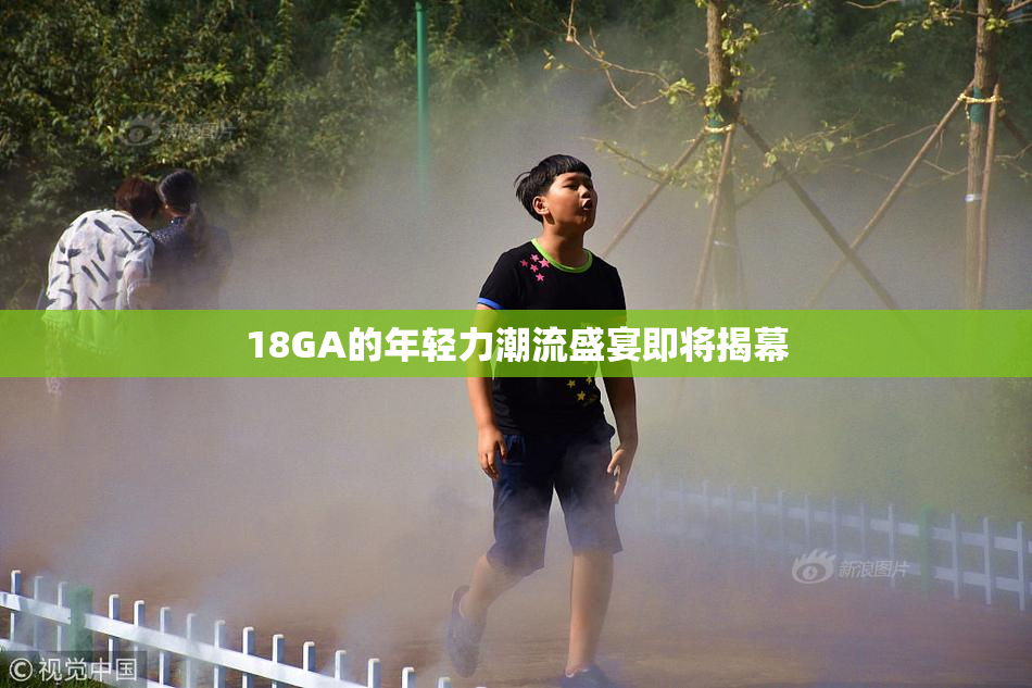 18GA的年轻力潮流盛宴即将揭幕