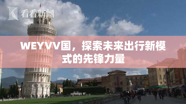 WEYVV国，探索未来出行新模式的先锋力量