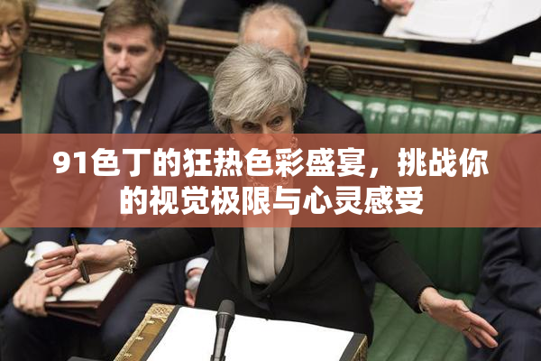 91色丁的狂热色彩盛宴，挑战你的视觉极限与心灵感受