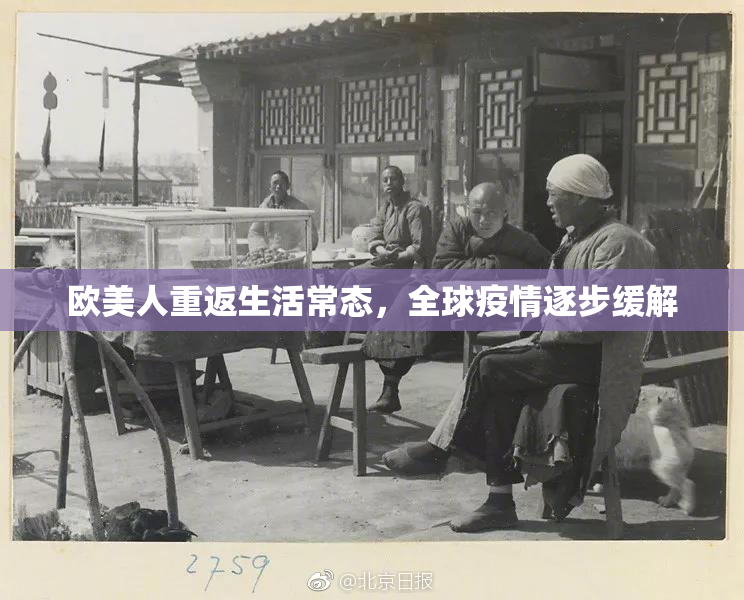 欧美人重返生活常态，全球疫情逐步缓解