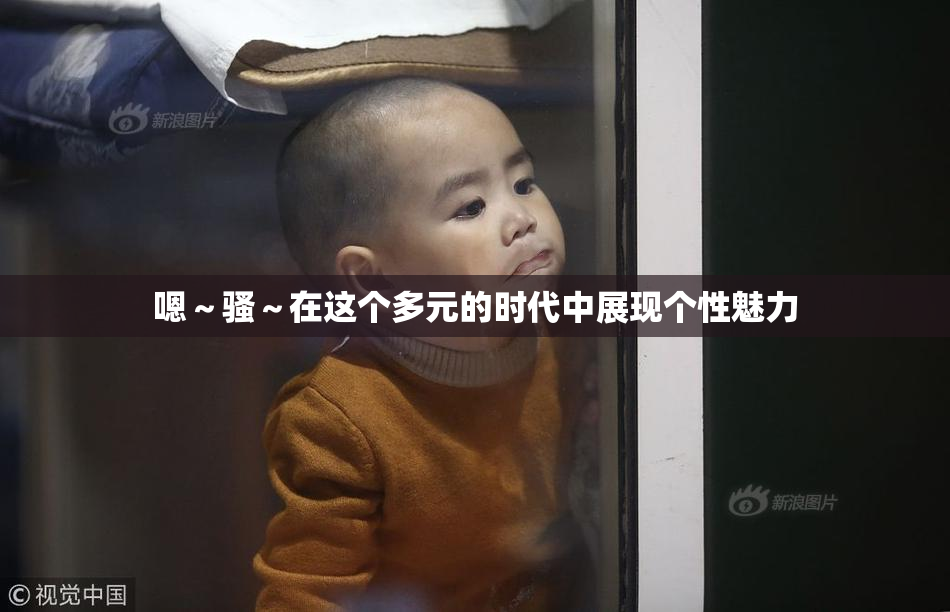 嗯～骚～在这个多元的时代中展现个性魅力