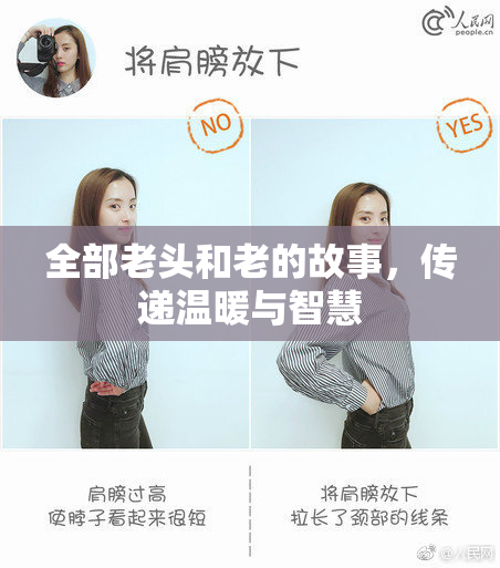 全部老头和老的故事，传递温暖与智慧
