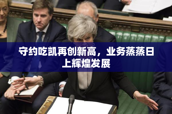 守约吃凯再创新高，业务蒸蒸日上辉煌发展