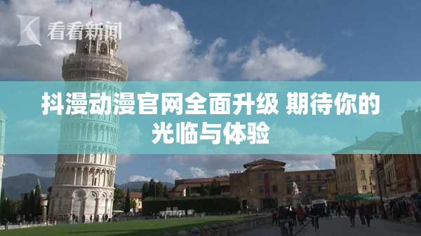 抖漫动漫官网全面升级 期待你的光临与体验