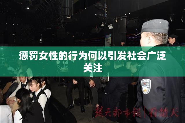 惩罚女性的行为何以引发社会广泛关注