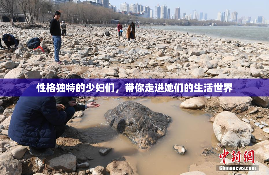 性格独特的少妇们，带你走进她们的生活世界