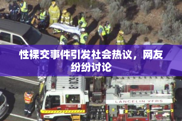 性裸交事件引发社会热议，网友纷纷讨论