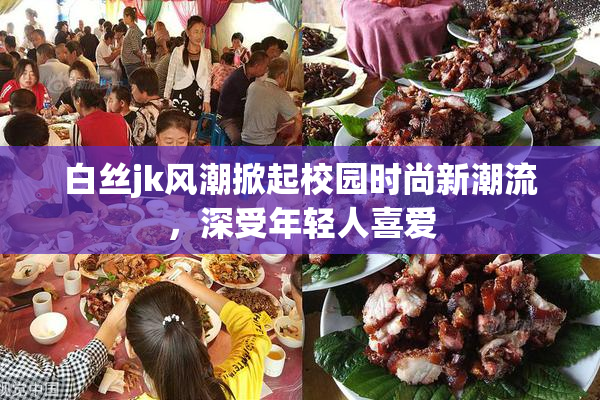 白丝jk风潮掀起校园时尚新潮流，深受年轻人喜爱