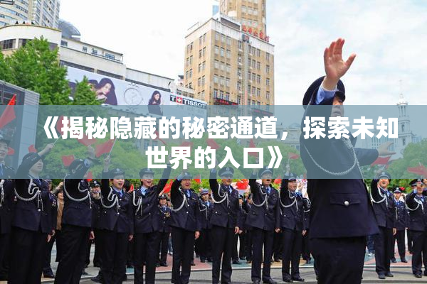 《揭秘隐藏的秘密通道，探索未知世界的入口》