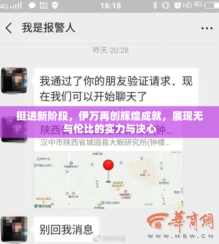 挺进新阶段，伊万再创辉煌成就，展现无与伦比的实力与决心