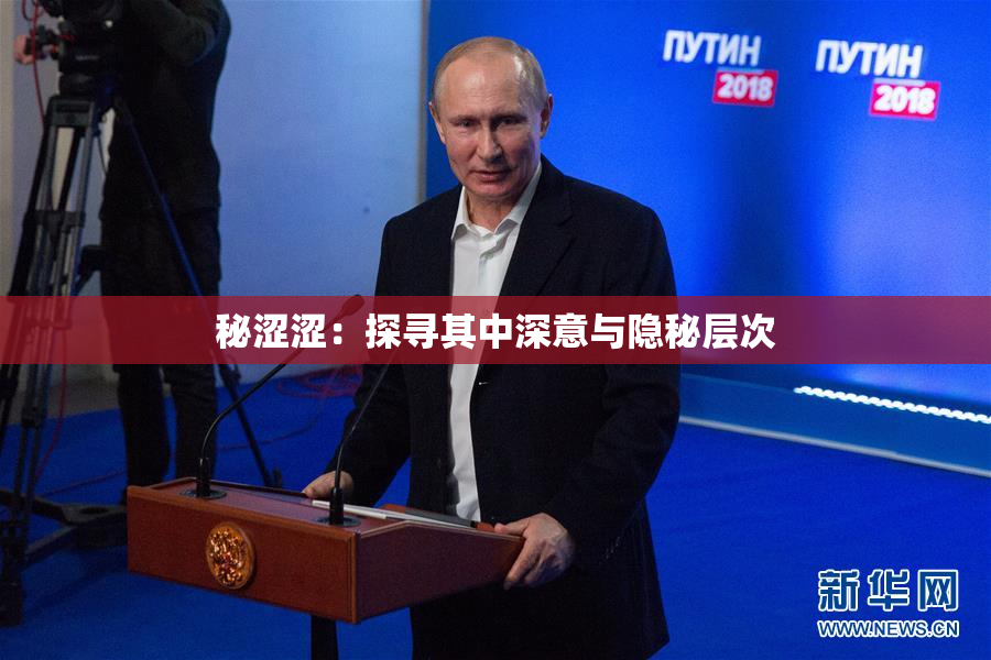 秘涩涩：探寻其中深意与隐秘层次