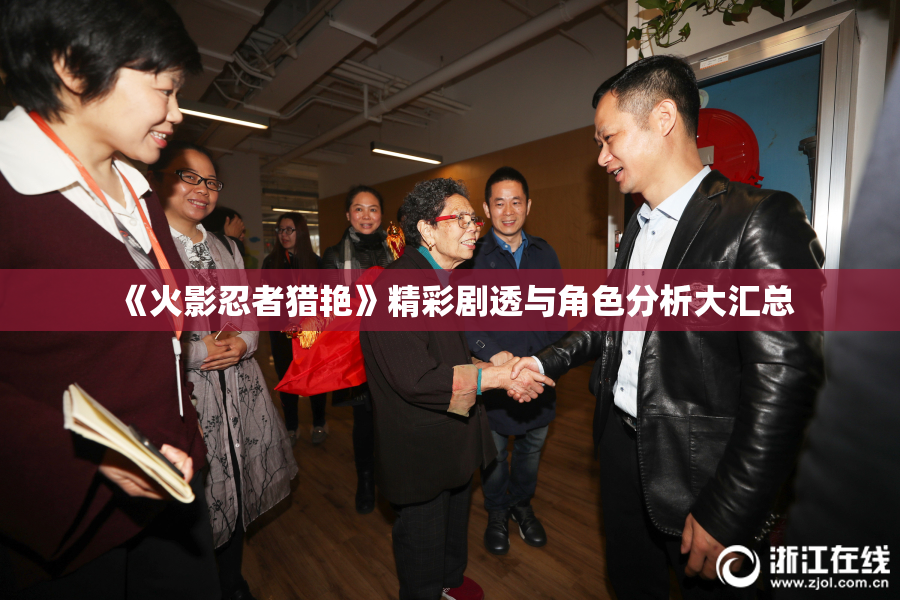 《火影忍者猎艳》精彩剧透与角色分析大汇总