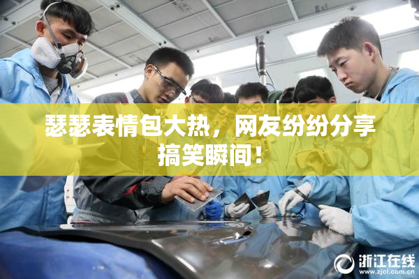 瑟瑟表情包大热，网友纷纷分享搞笑瞬间！