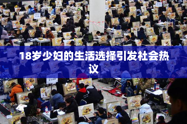 18岁少妇的生活选择引发社会热议