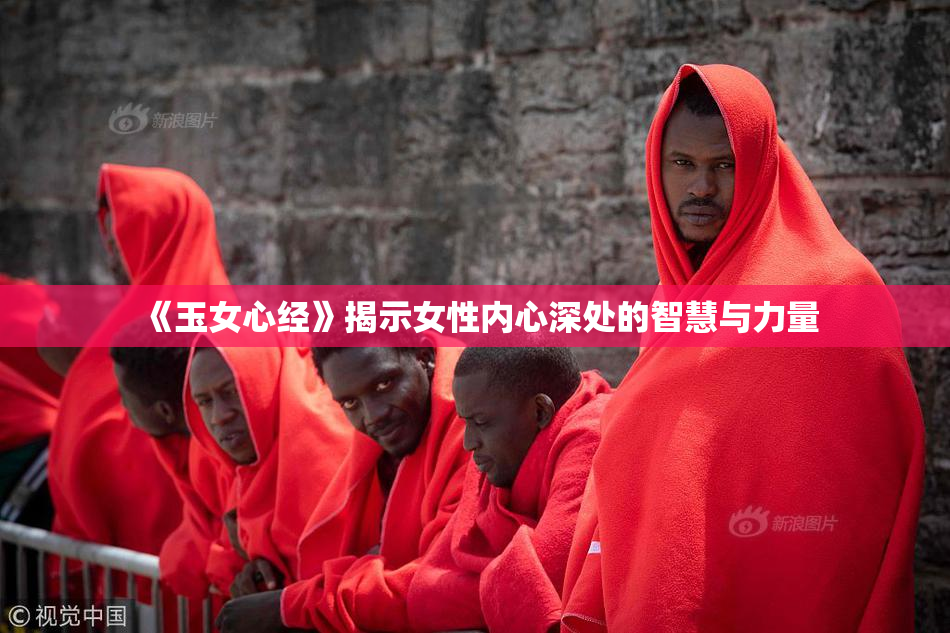 《玉女心经》揭示女性内心深处的智慧与力量