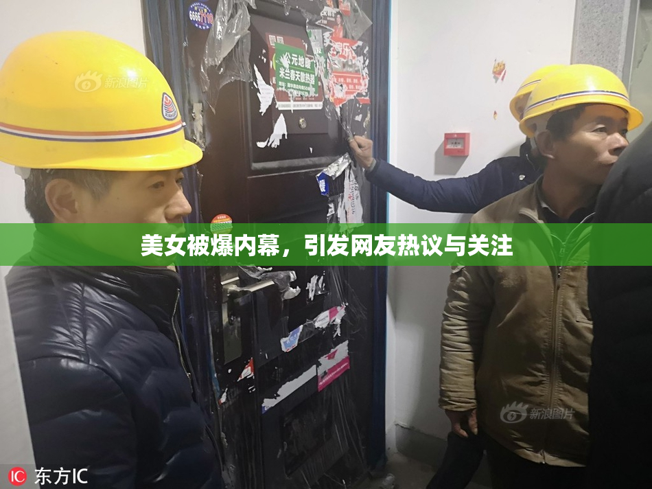 美女被爆内幕，引发网友热议与关注
