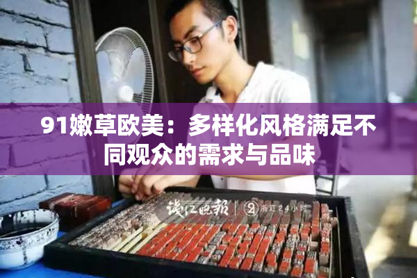 91嫩草欧美：多样化风格满足不同观众的需求与品味