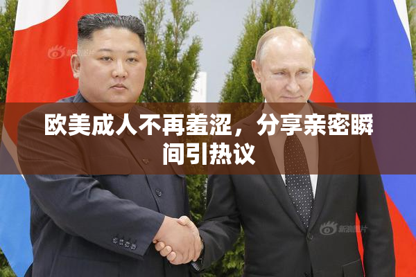 欧美成人不再羞涩，分享亲密瞬间引热议
