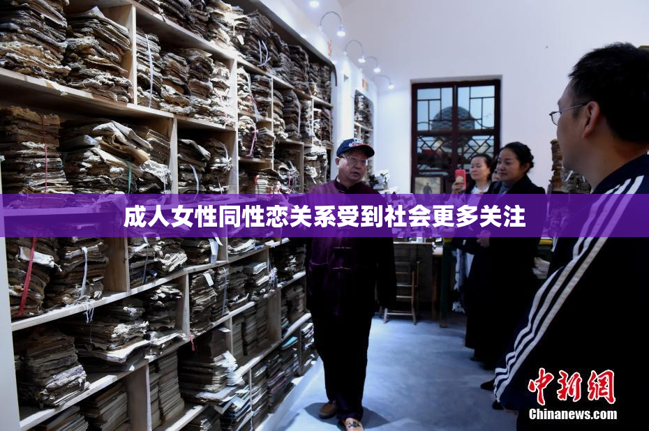 成人女性同性恋关系受到社会更多关注