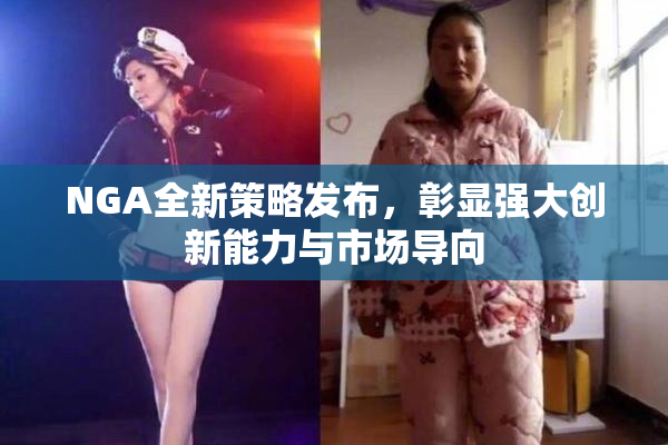 NGA全新策略发布，彰显强大创新能力与市场导向