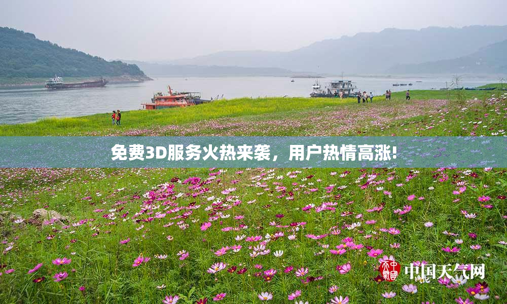 免费3D服务火热来袭，用户热情高涨!