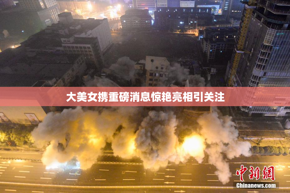 大美女携重磅消息惊艳亮相引关注