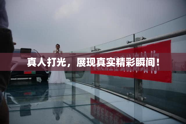 真人打光，展现真实精彩瞬间！