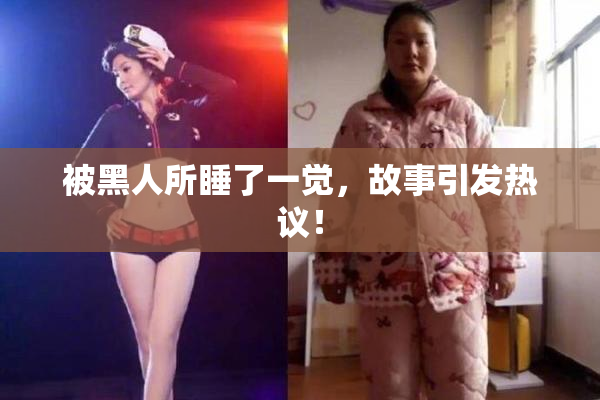 被黑人所睡了一觉，故事引发热议！