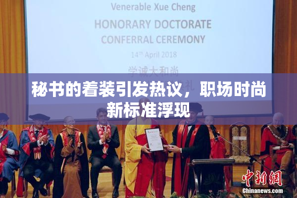 秘书的着装引发热议，职场时尚新标准浮现