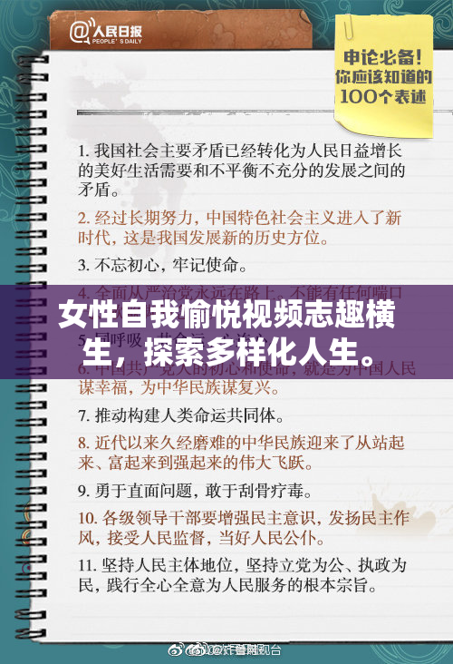 女性自我愉悦视频志趣横生，探索多样化人生。