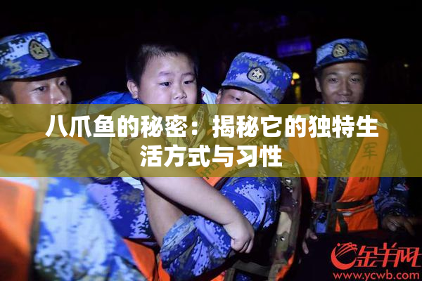 八爪鱼的秘密：揭秘它的独特生活方式与习性