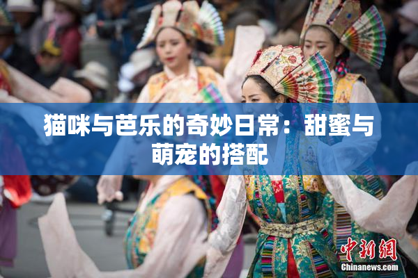 猫咪与芭乐的奇妙日常：甜蜜与萌宠的搭配