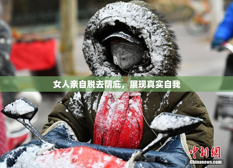 女人亲自脱去荫庇，展现真实自我
