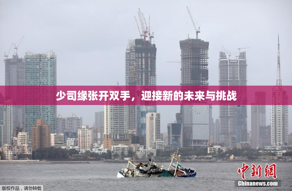 少司缘张开双手，迎接新的未来与挑战