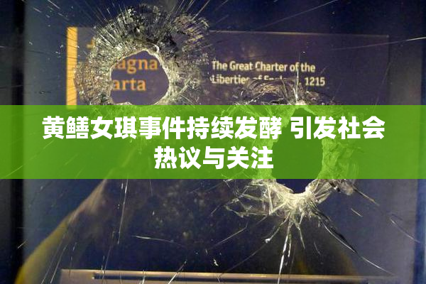 黄鳝女琪事件持续发酵 引发社会热议与关注