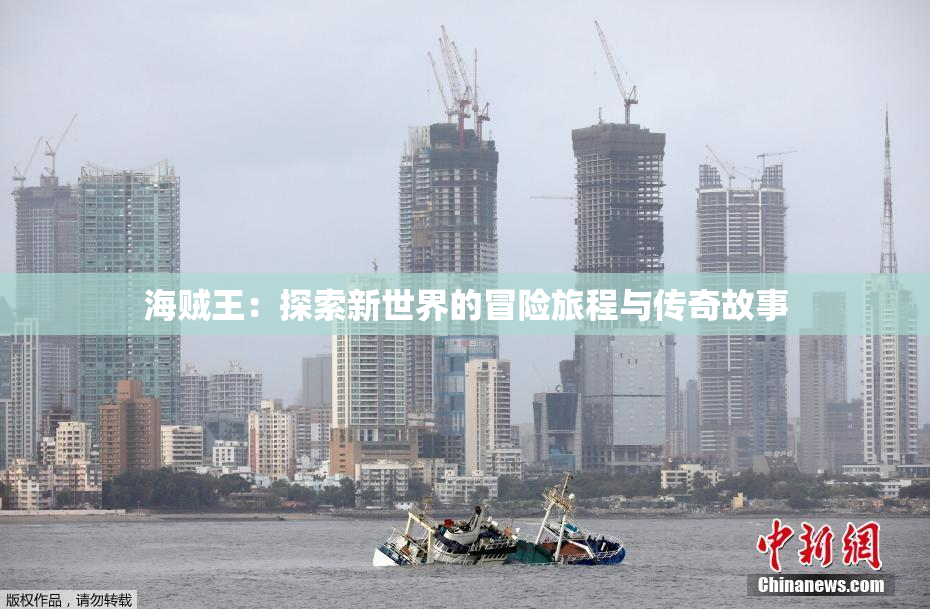 海贼王：探索新世界的冒险旅程与传奇故事