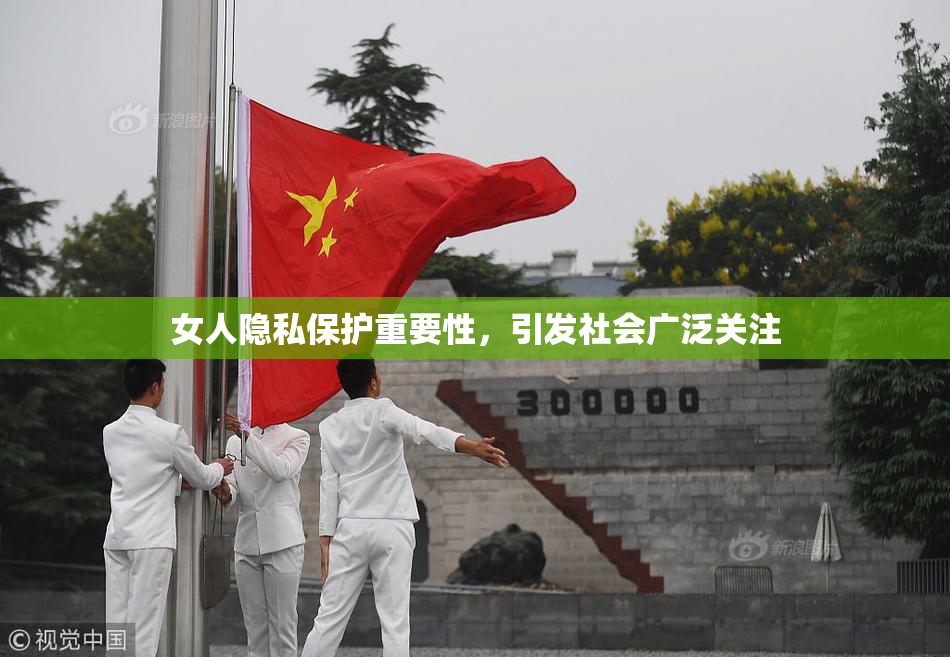 女人隐私保护重要性，引发社会广泛关注