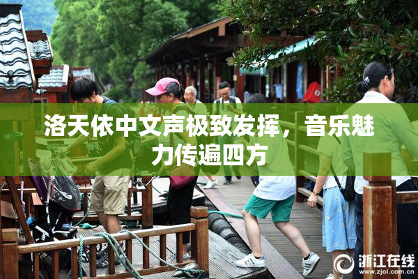 洛天依中文声极致发挥，音乐魅力传遍四方